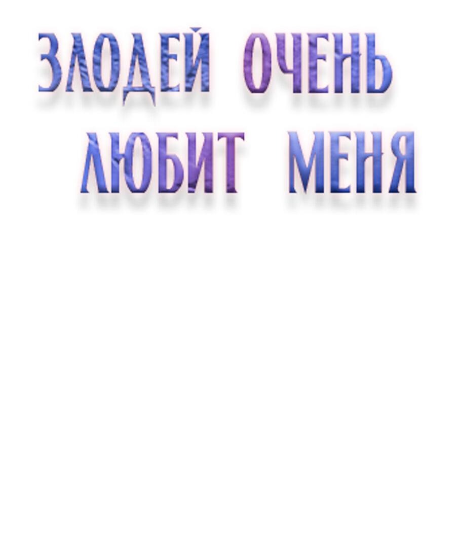 Манга Злодей очень любит меня - Глава 2 Страница 3