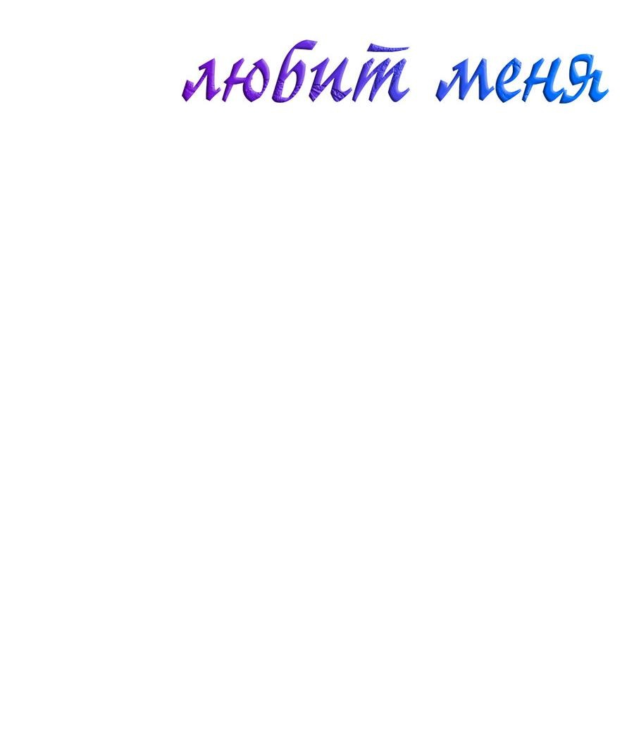 Манга Злодей очень любит меня - Глава 1 Страница 3