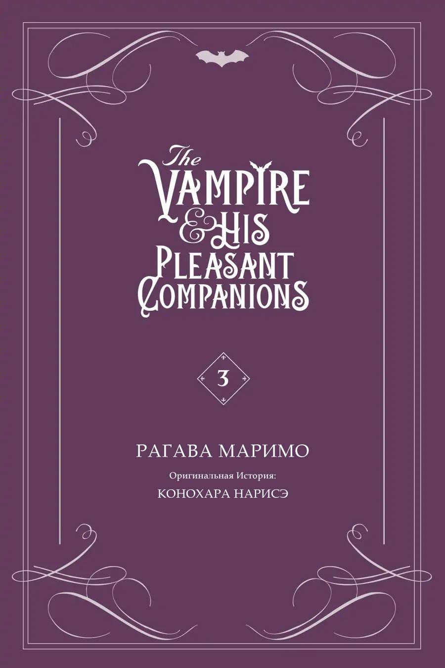 Манга Вампир и его весёлые компаньоны - Глава 8.5 Страница 2