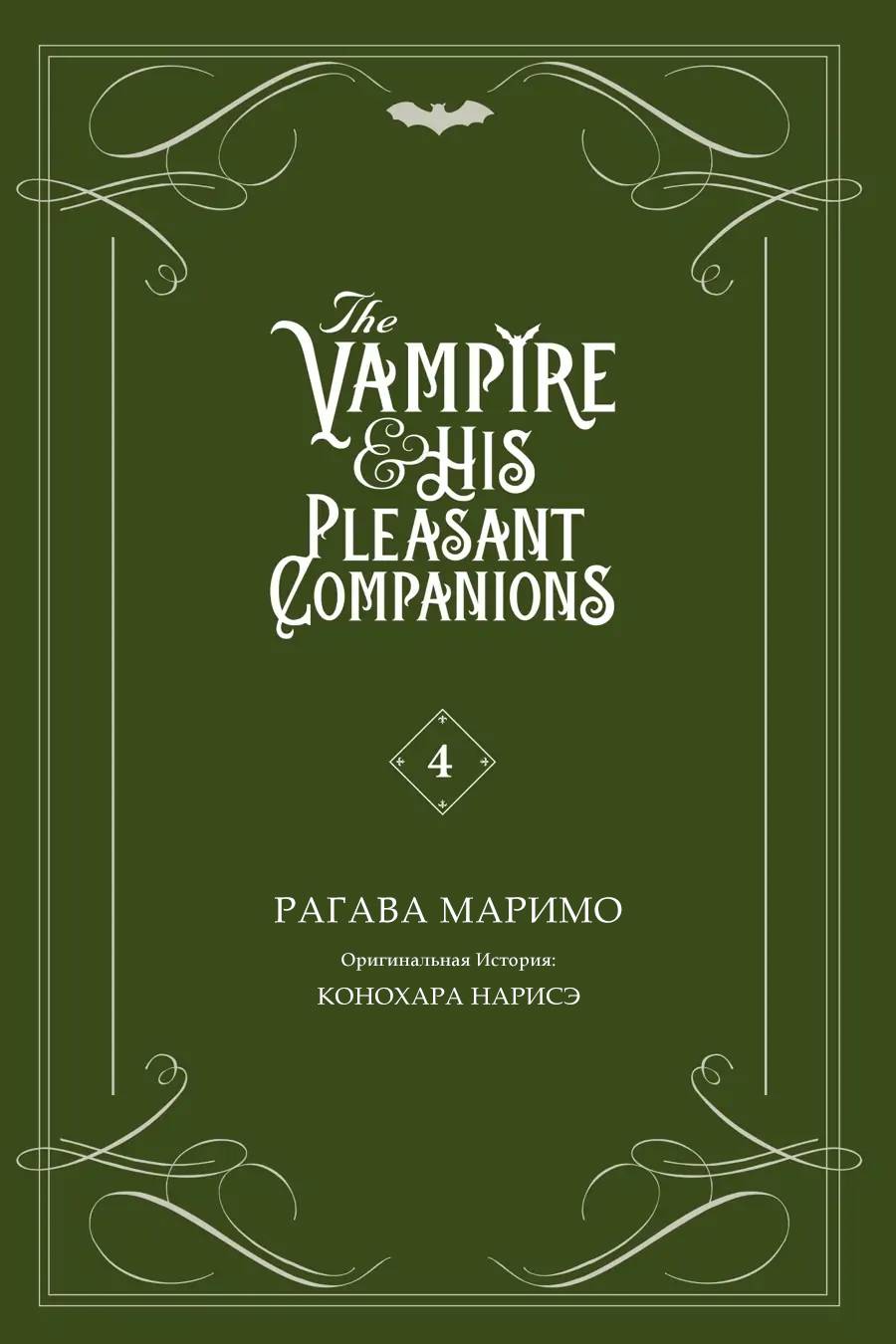 Манга Вампир и его весёлые компаньоны - Глава 12 Страница 2