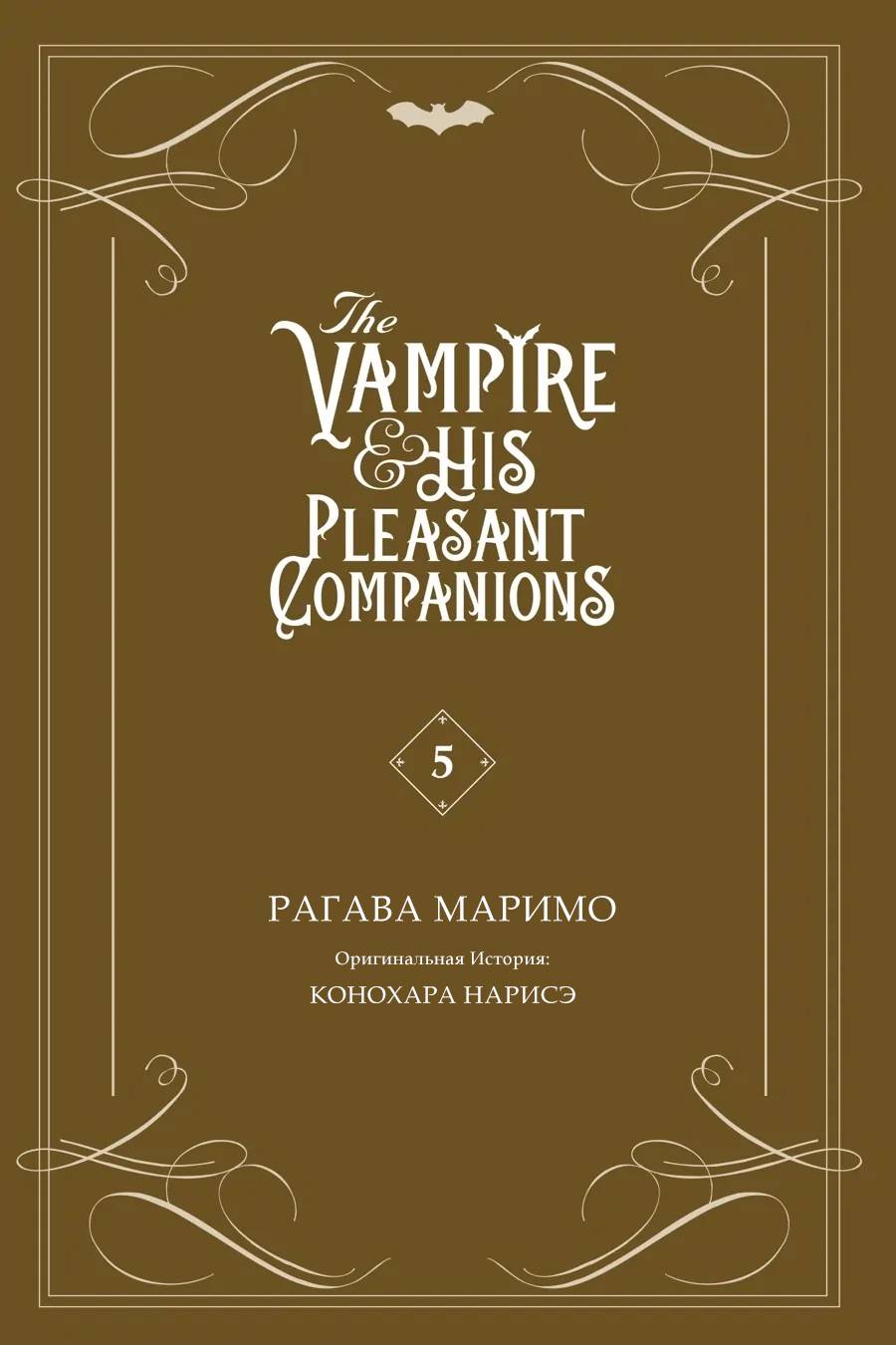 Манга Вампир и его весёлые компаньоны - Глава 16 Страница 2