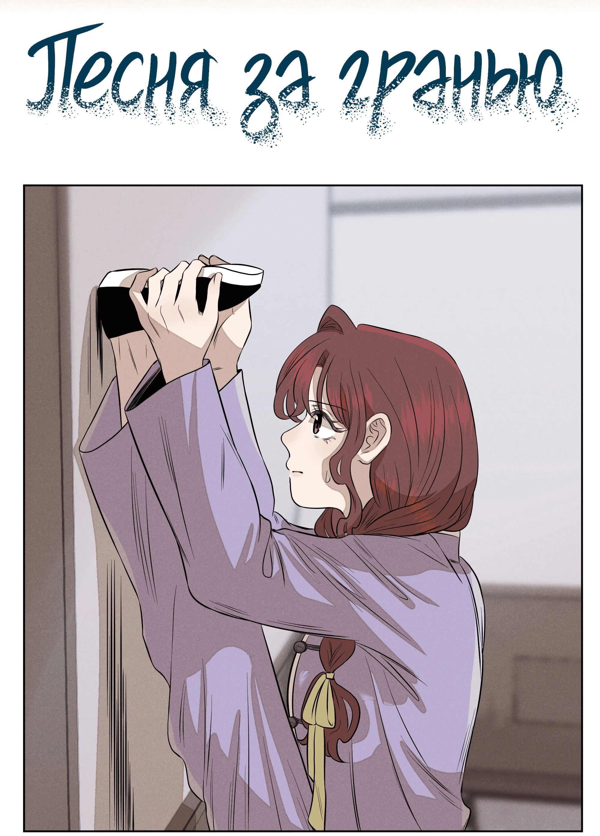 Манга Песня, выходящая за пределы этого обыденного мира - Глава 49 Страница 12