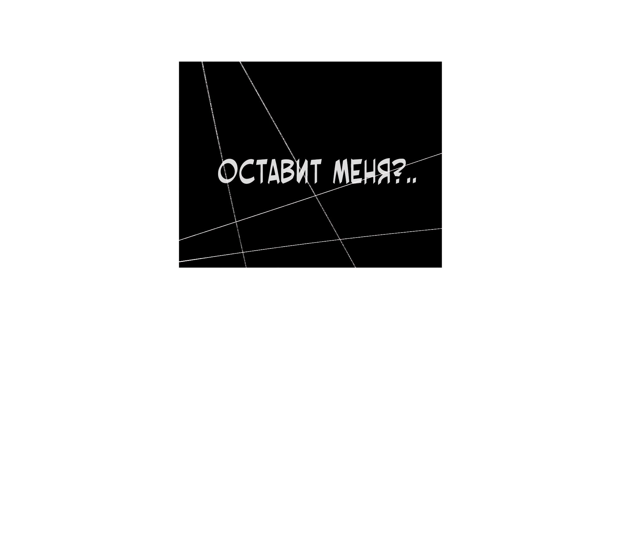 Манга Песня, выходящая за пределы этого обыденного мира - Глава 50 Страница 85