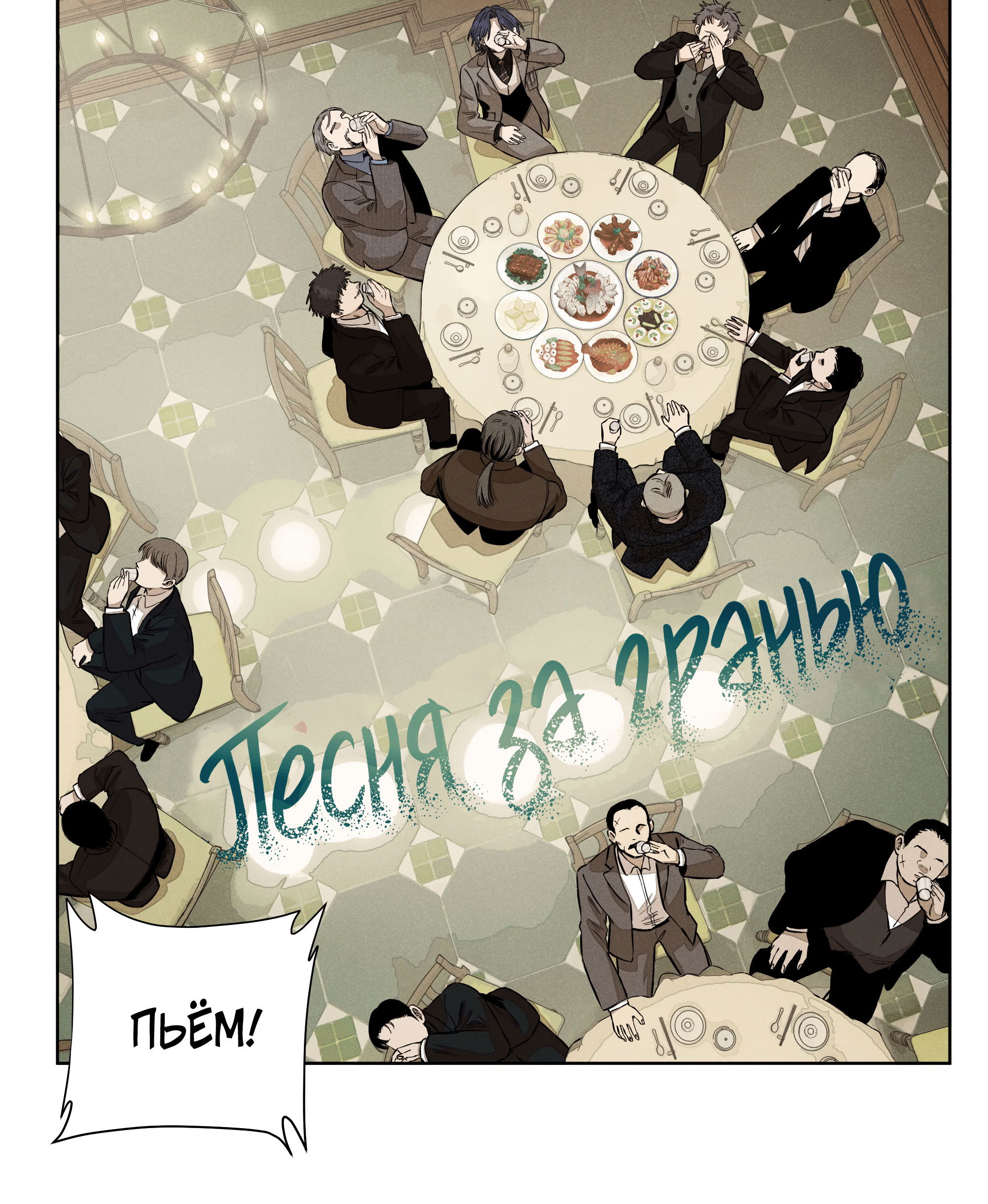 Манга Песня, выходящая за пределы этого обыденного мира - Глава 51 Страница 6