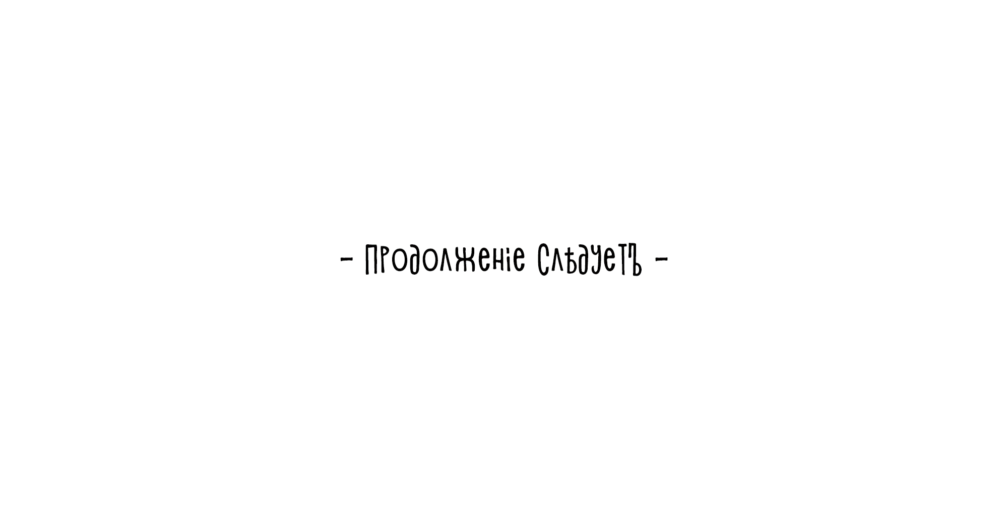 Манга Песня, выходящая за пределы этого обыденного мира - Глава 53 Страница 97