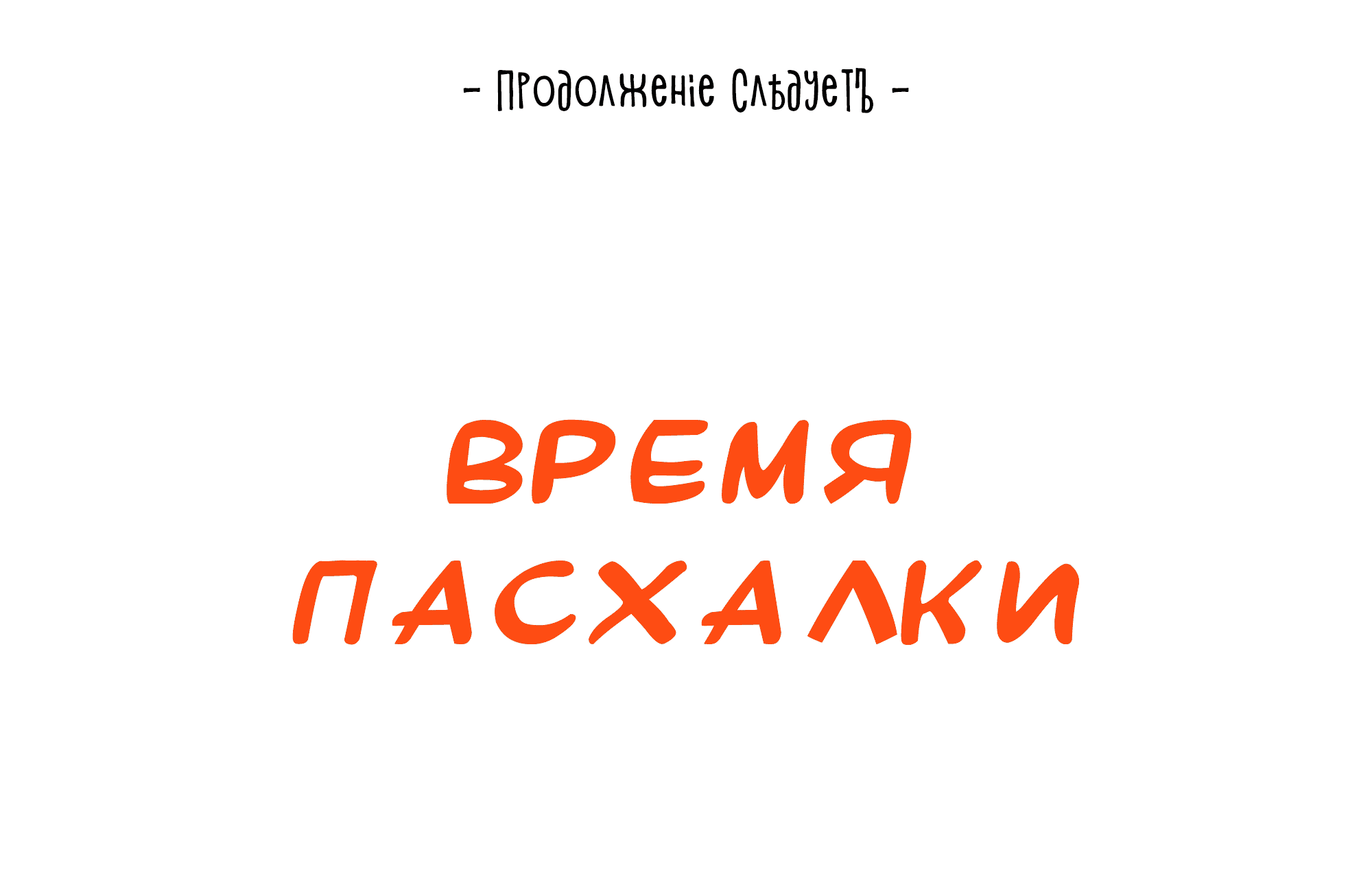 Манга Песня, выходящая за пределы этого обыденного мира - Глава 55 Страница 98