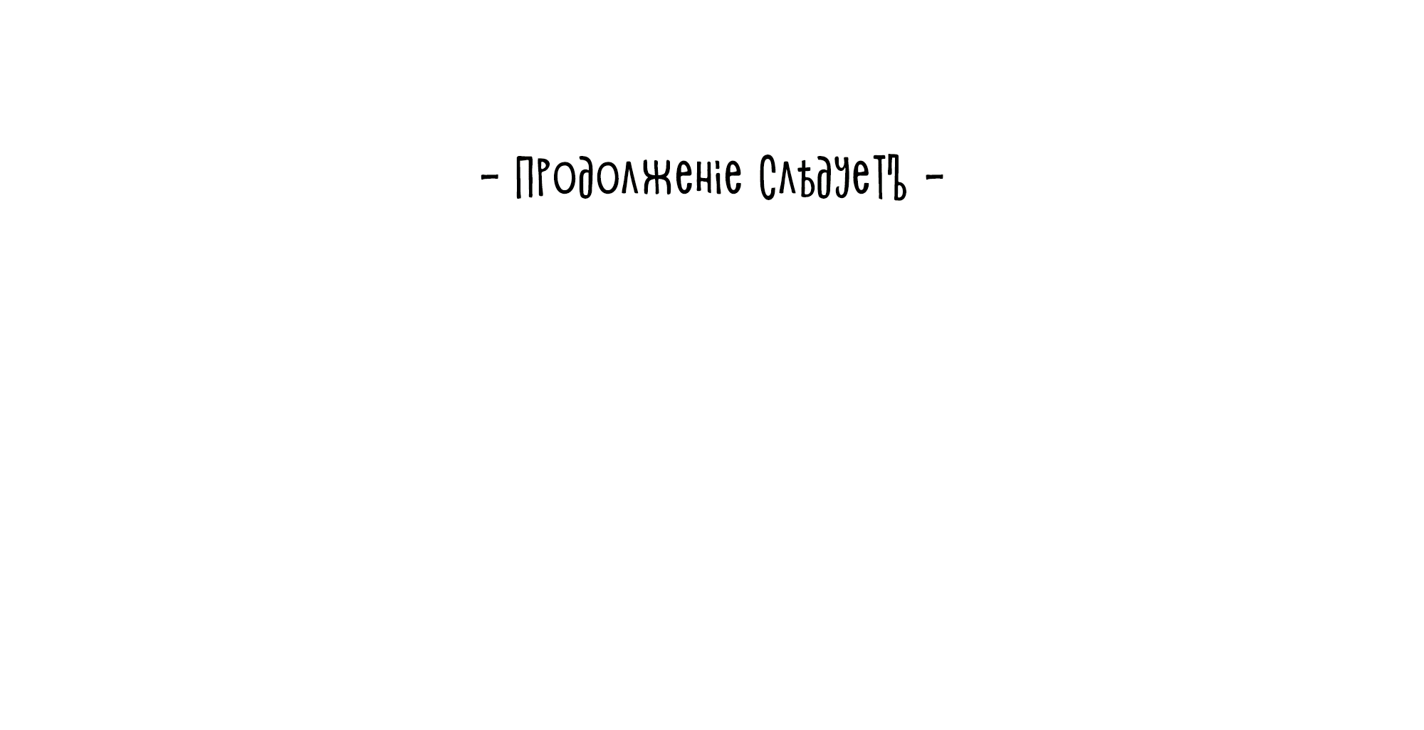 Манга Песня, выходящая за пределы этого обыденного мира - Глава 59 Страница 96