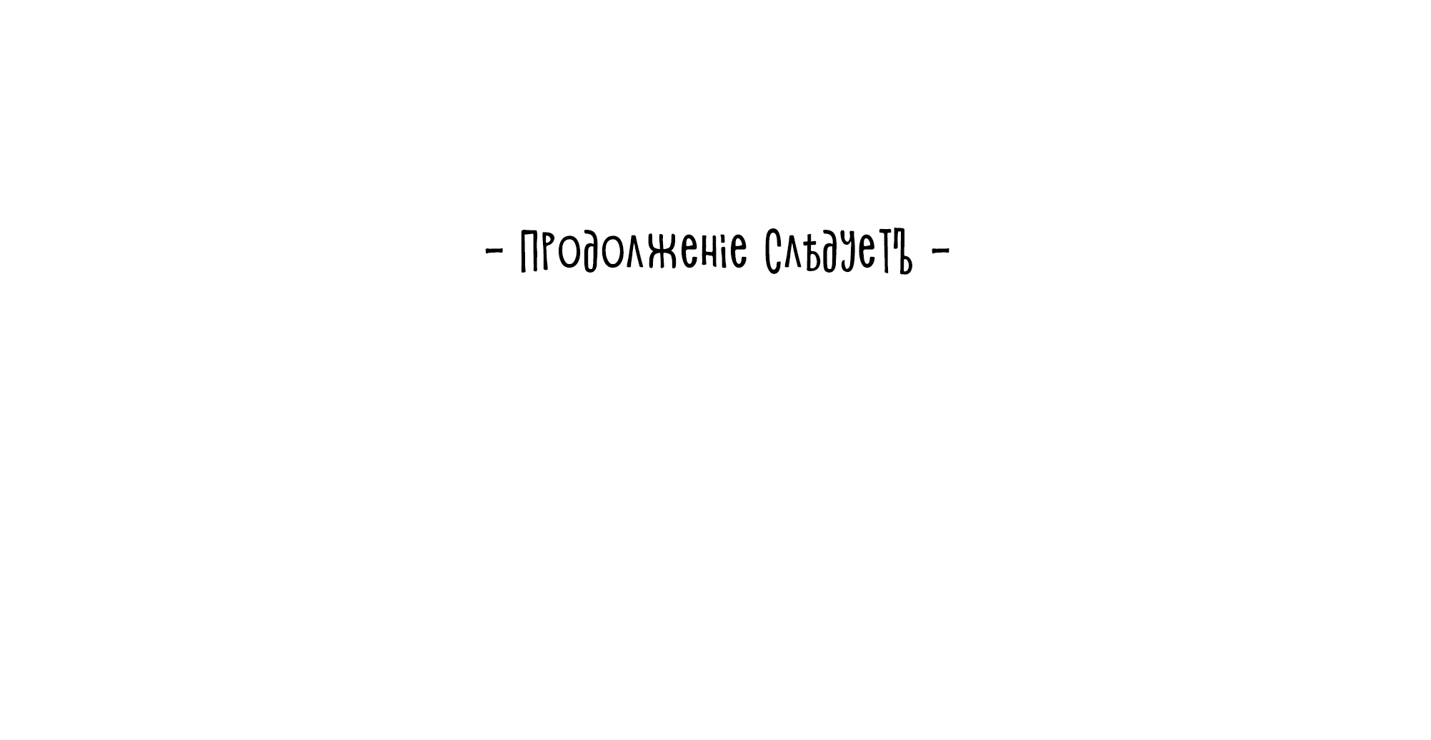Манга Песня, выходящая за пределы этого обыденного мира - Глава 42 Страница 81