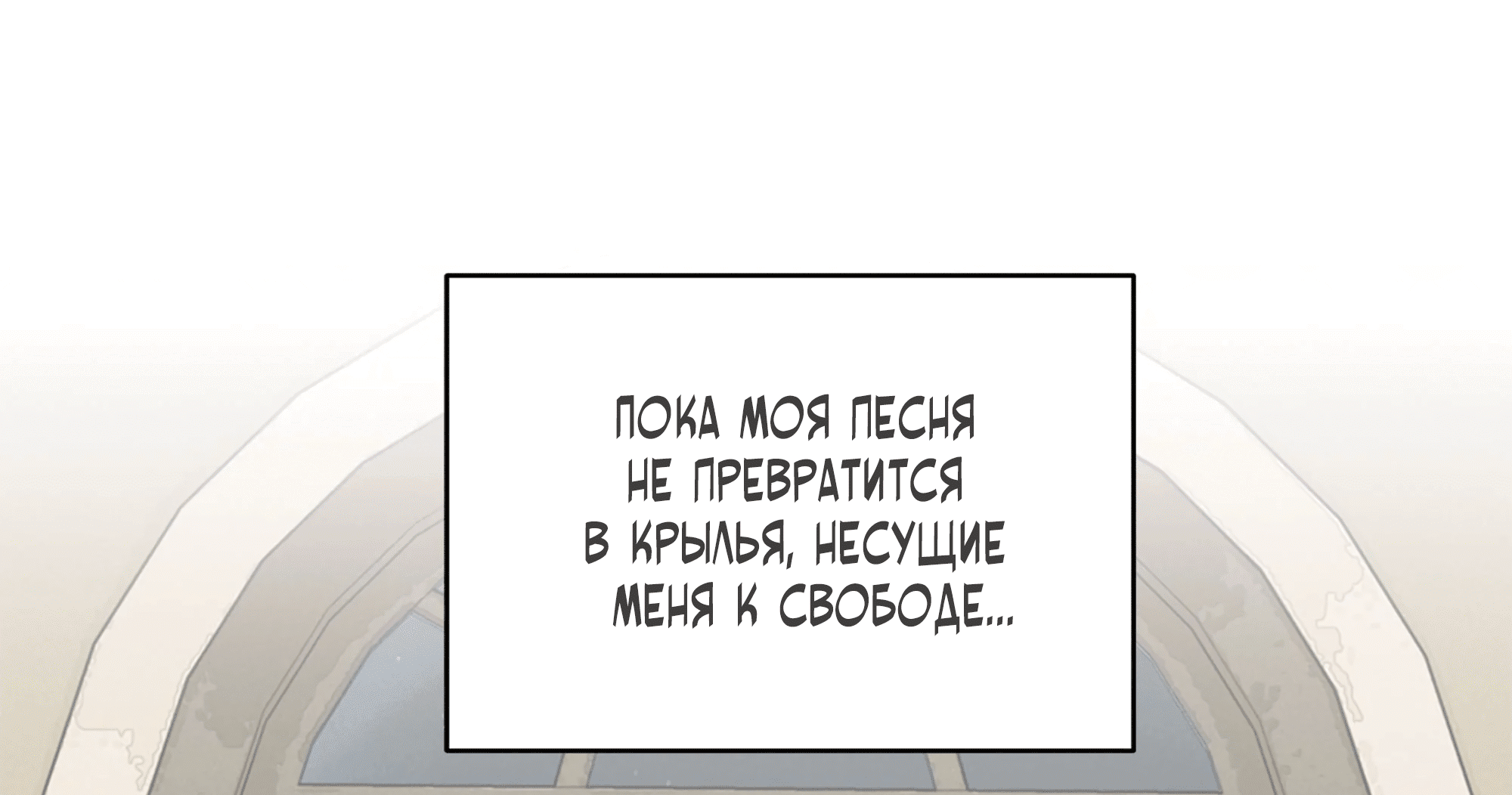 Манга Песня, выходящая за пределы этого обыденного мира - Глава 38 Страница 119