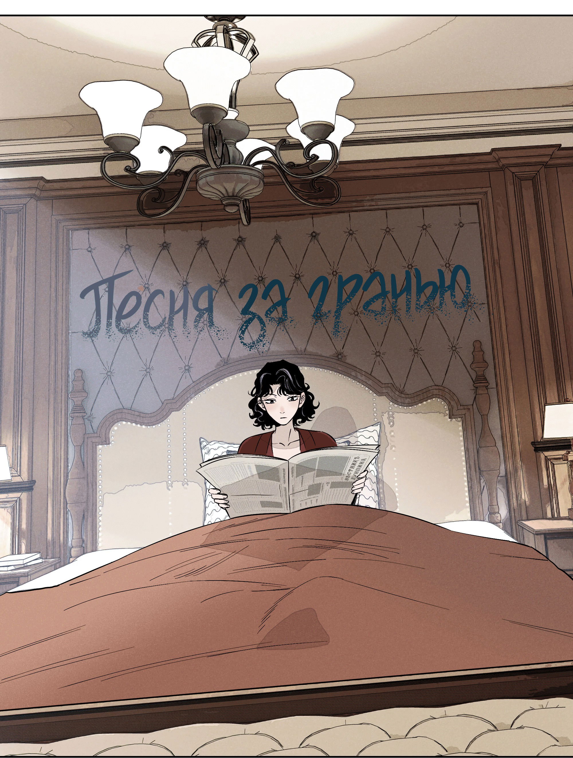 Манга Песня, выходящая за пределы этого обыденного мира - Глава 28 Страница 28