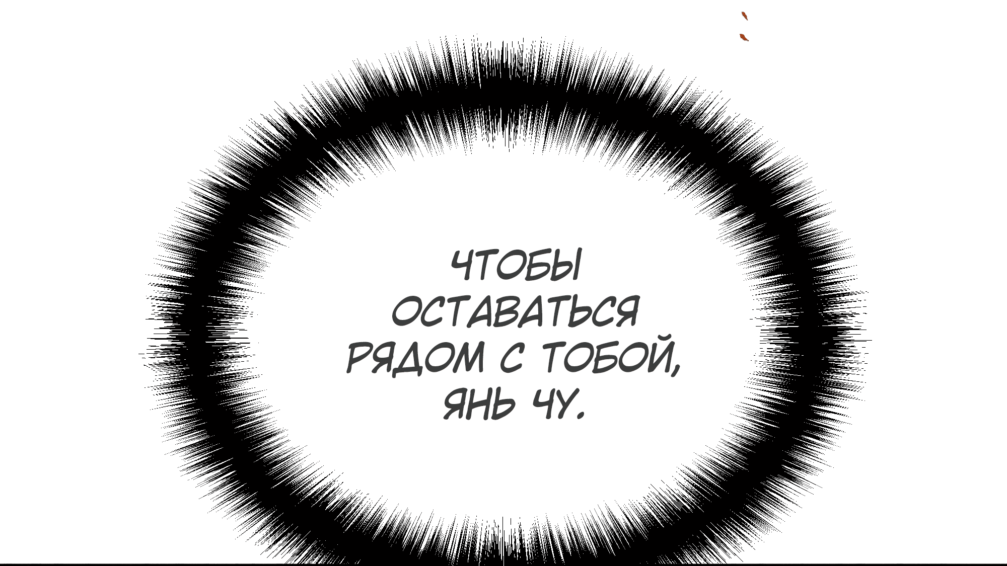 Манга Песня, выходящая за пределы этого обыденного мира - Глава 48 Страница 51