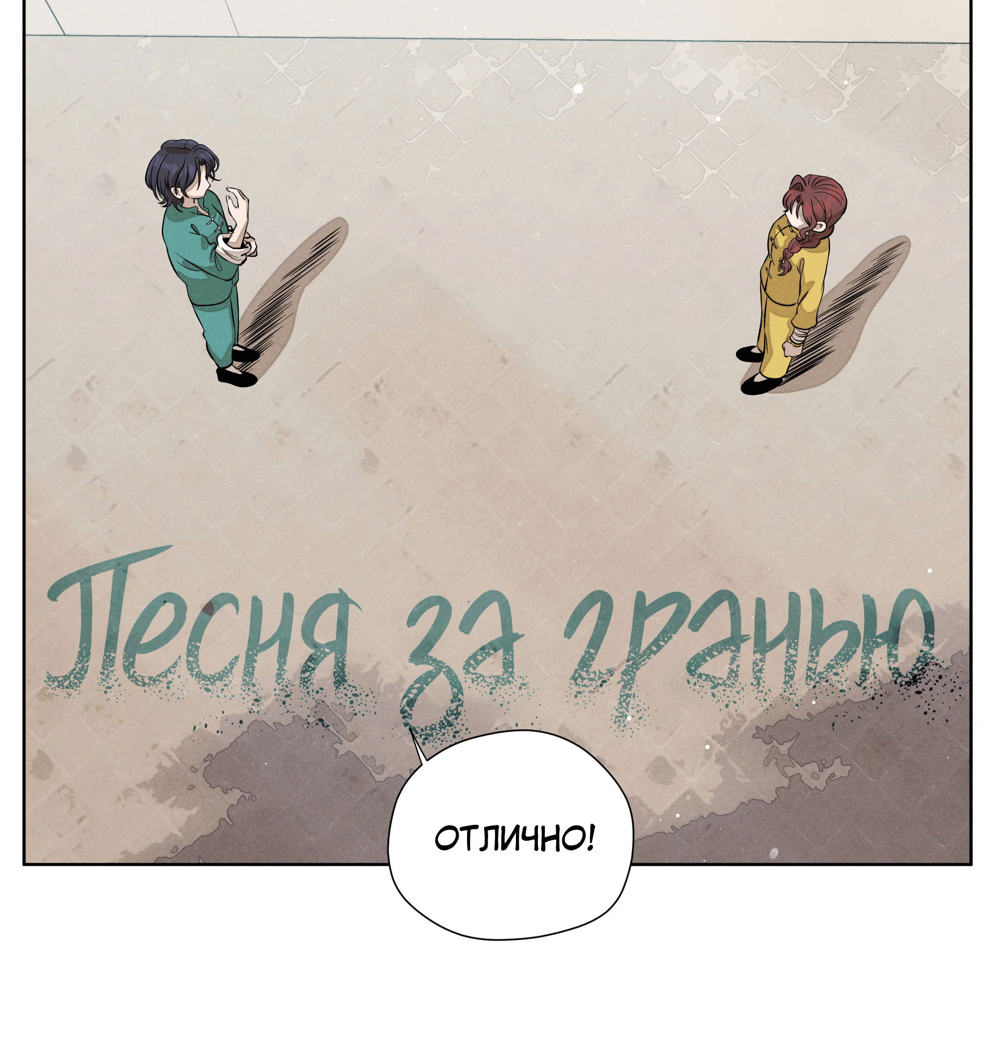 Манга Песня, выходящая за пределы этого обыденного мира - Глава 48 Страница 2