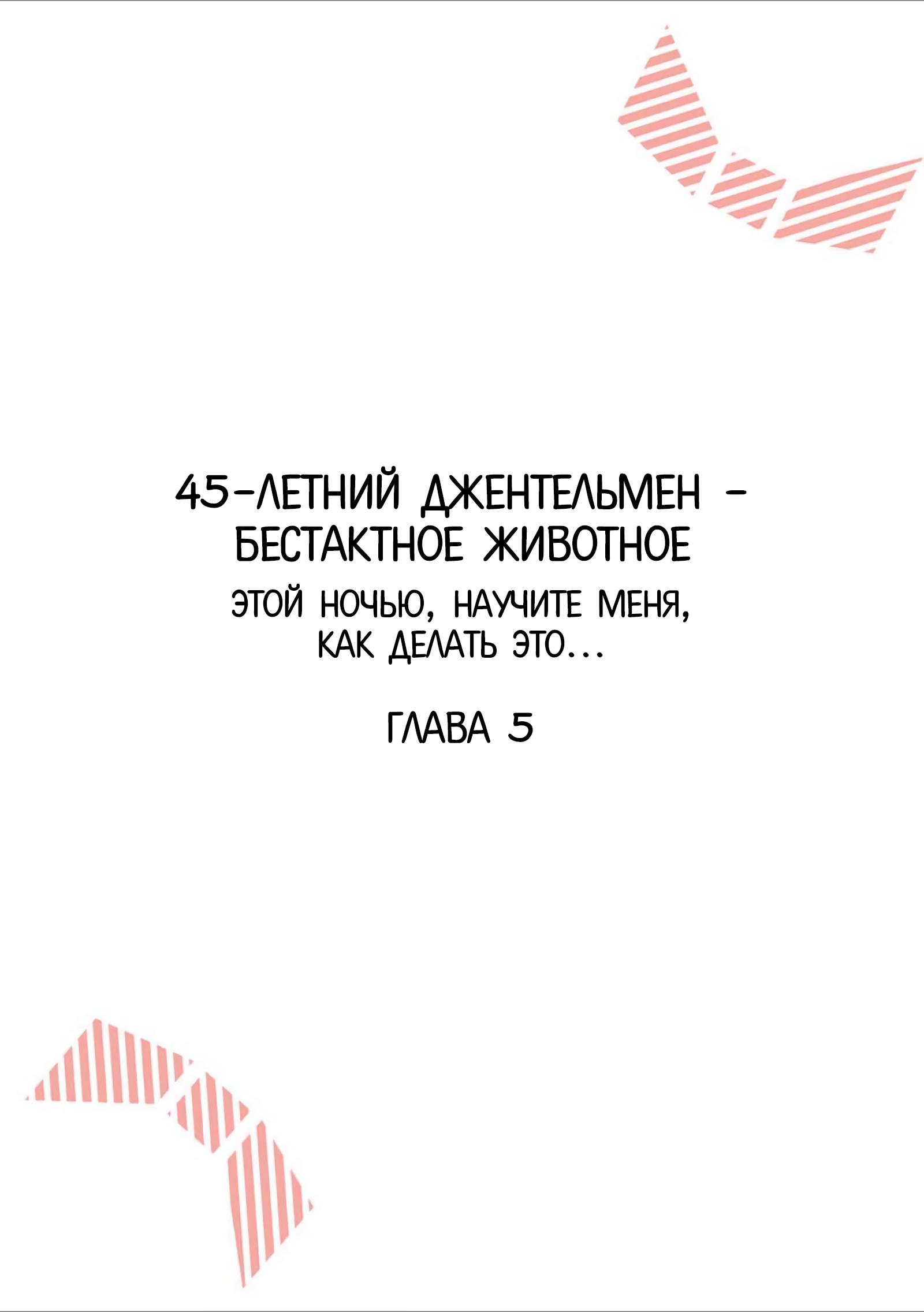 Манга 45-летний джентльмен — бестактное животное - Глава 5 Страница 1