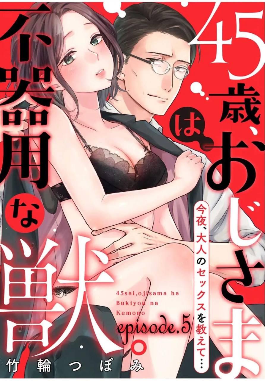 Манга 45-летний джентльмен — бестактное животное - Глава 3 Страница 1