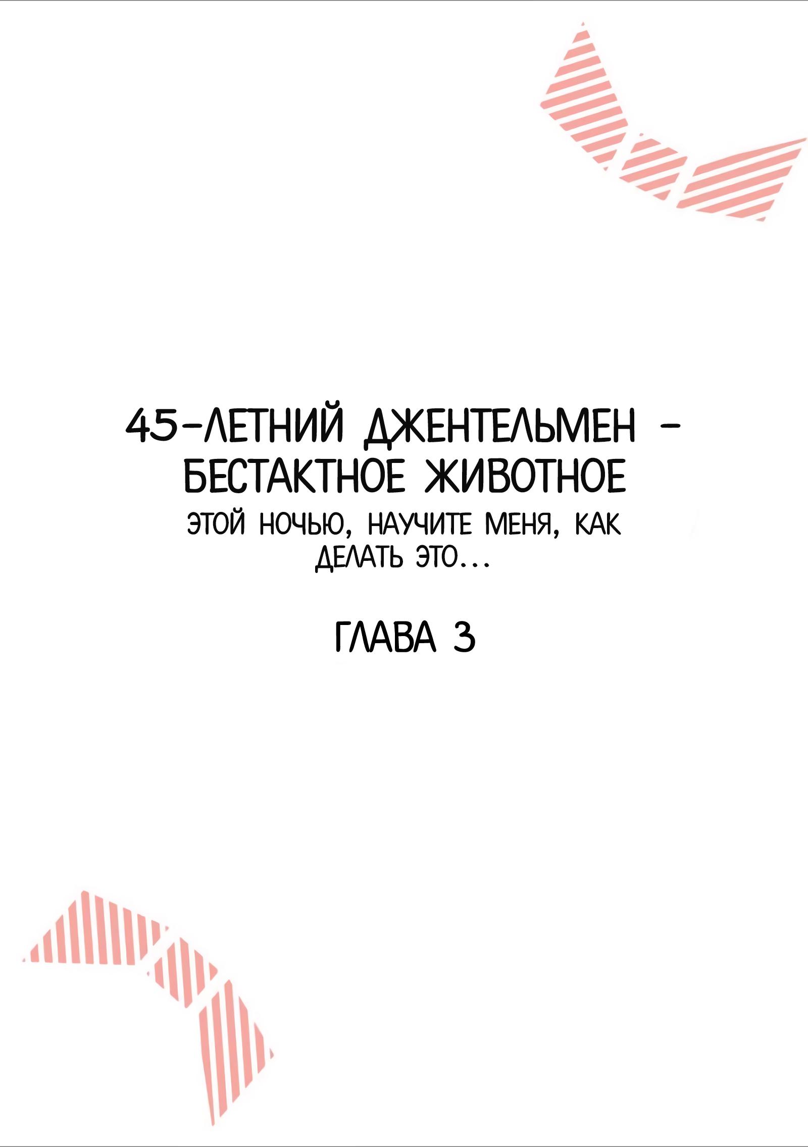 Манга 45-летний джентльмен — бестактное животное - Глава 3 Страница 2