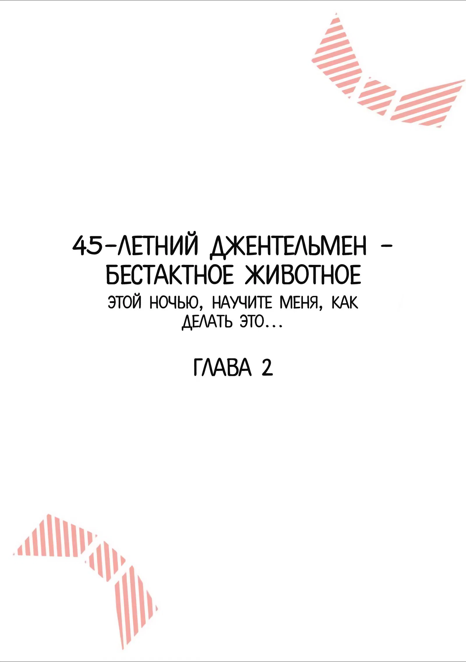 Манга 45-летний джентльмен — бестактное животное - Глава 2 Страница 2