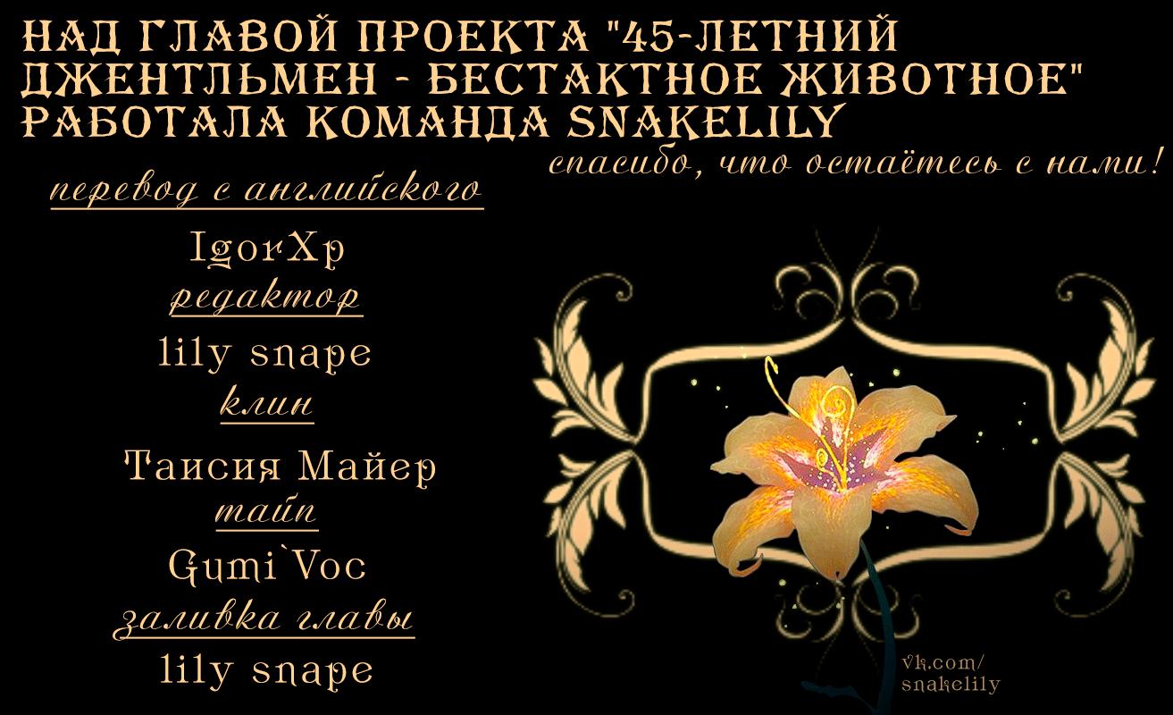 Манга 45-летний джентльмен — бестактное животное - Глава 1 Страница 30