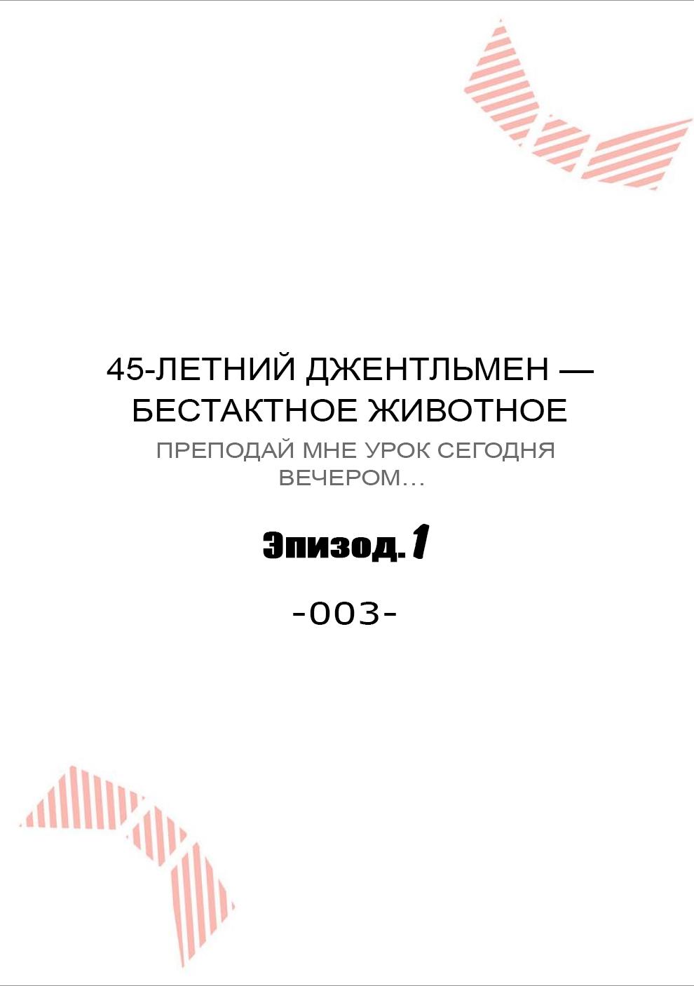 Манга 45-летний джентльмен — бестактное животное - Глава 1 Страница 3