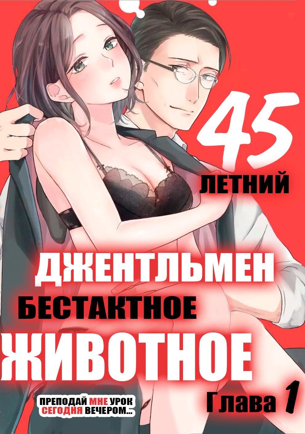 Манга 45-летний джентльмен — бестактное животное - Глава 1 Страница 2