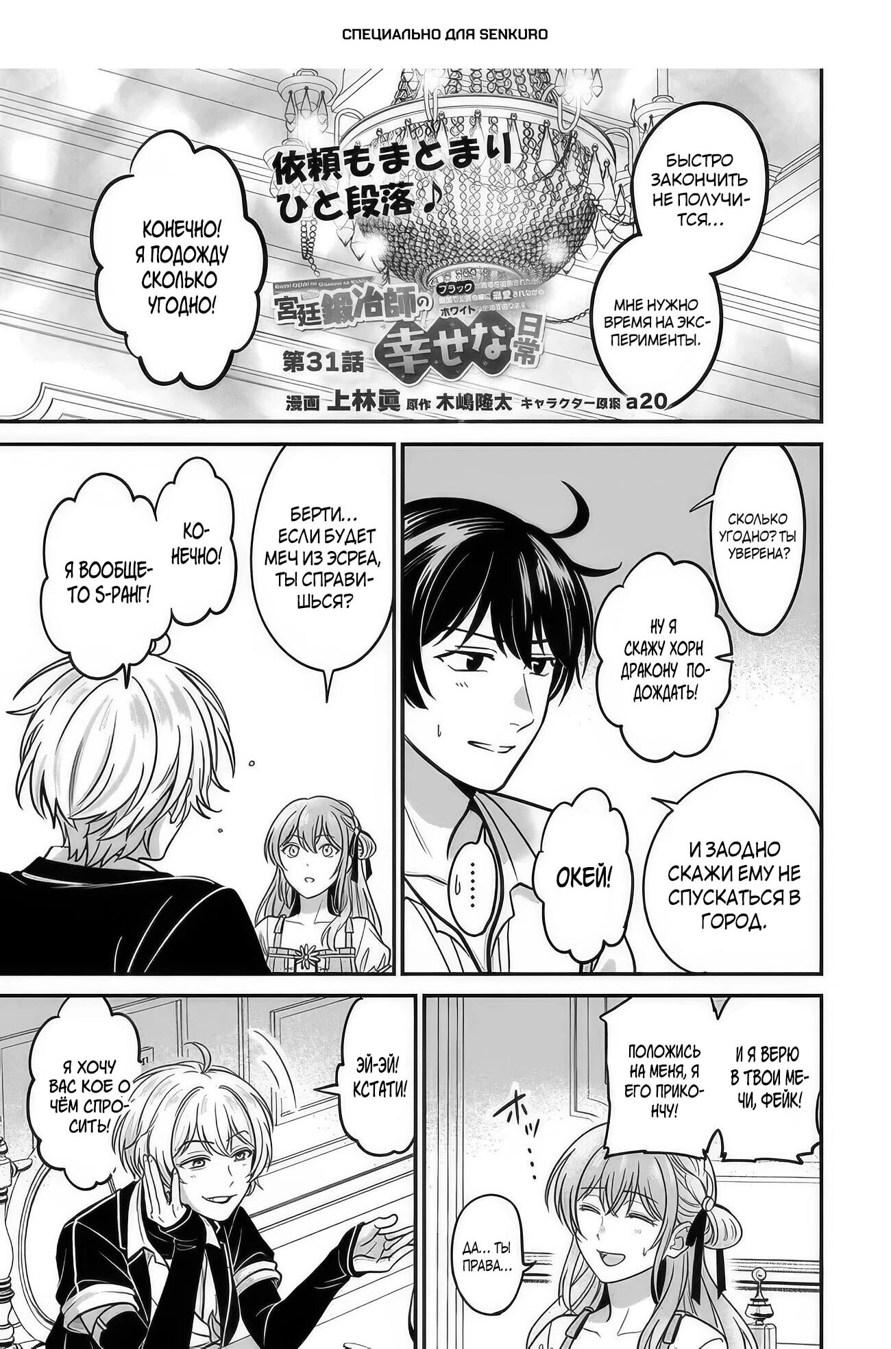 Манга Счастливая повседневная жизнь придворного кузнеца - меня изгнали из моего королевства, но я живу мирной жизнью, будучи любимым дочерью герцога в соседней стране - - Глава 31.1 Страница 1