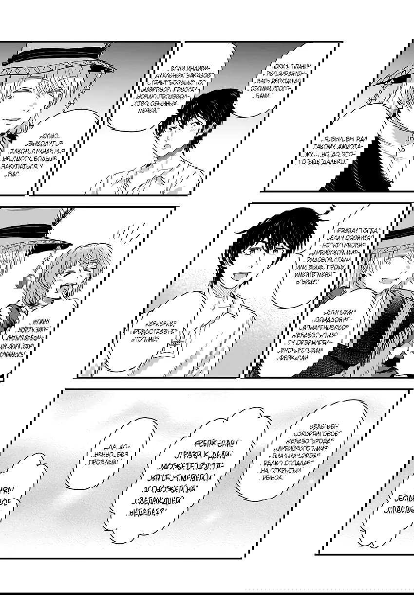 Манга Счастливая повседневная жизнь придворного кузнеца - меня изгнали из моего королевства, но я живу мирной жизнью, будучи любимым дочерью герцога в соседней стране - - Глава 28.2 Страница 8