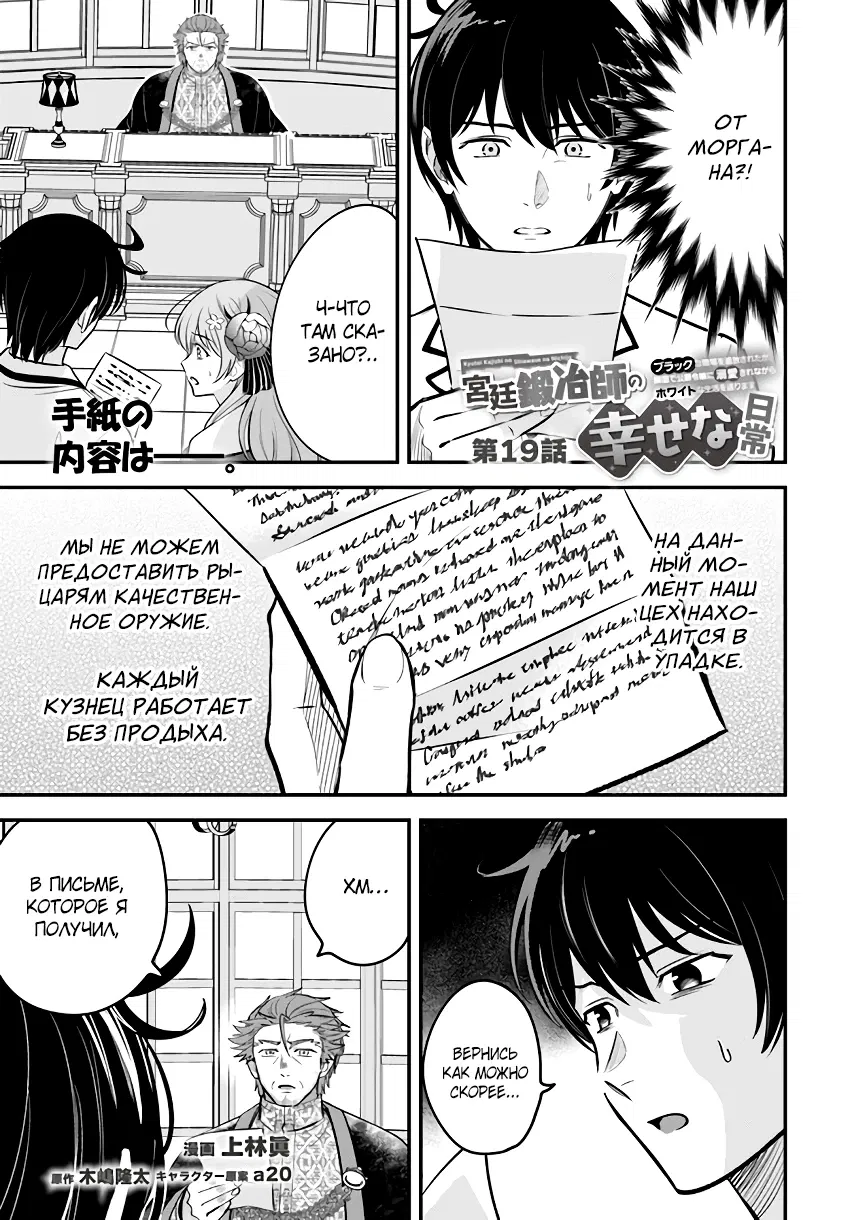 Манга Счастливая повседневная жизнь придворного кузнеца - меня изгнали из моего королевства, но я живу мирной жизнью, будучи любимым дочерью герцога в соседней стране - - Глава 19.1 Страница 1