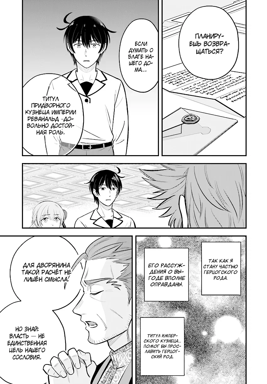 Манга Счастливая повседневная жизнь придворного кузнеца - меня изгнали из моего королевства, но я живу мирной жизнью, будучи любимым дочерью герцога в соседней стране - - Глава 19.1 Страница 3
