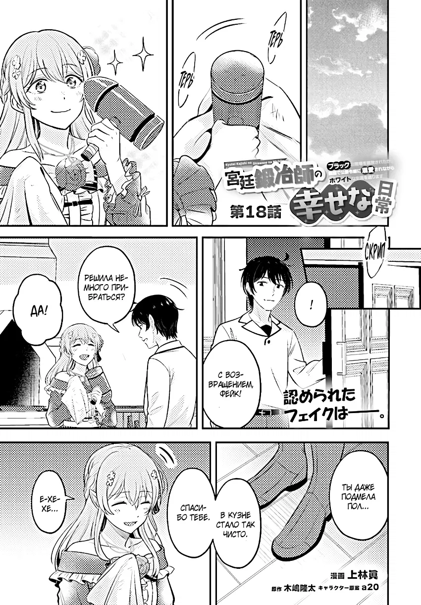 Манга Счастливая повседневная жизнь придворного кузнеца - меня изгнали из моего королевства, но я живу мирной жизнью, будучи любимым дочерью герцога в соседней стране - - Глава 18.1 Страница 1