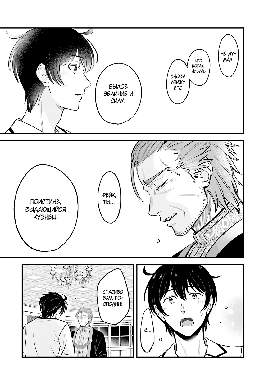 Манга Счастливая повседневная жизнь придворного кузнеца - меня изгнали из моего королевства, но я живу мирной жизнью, будучи любимым дочерью герцога в соседней стране - - Глава 17.3 Страница 3