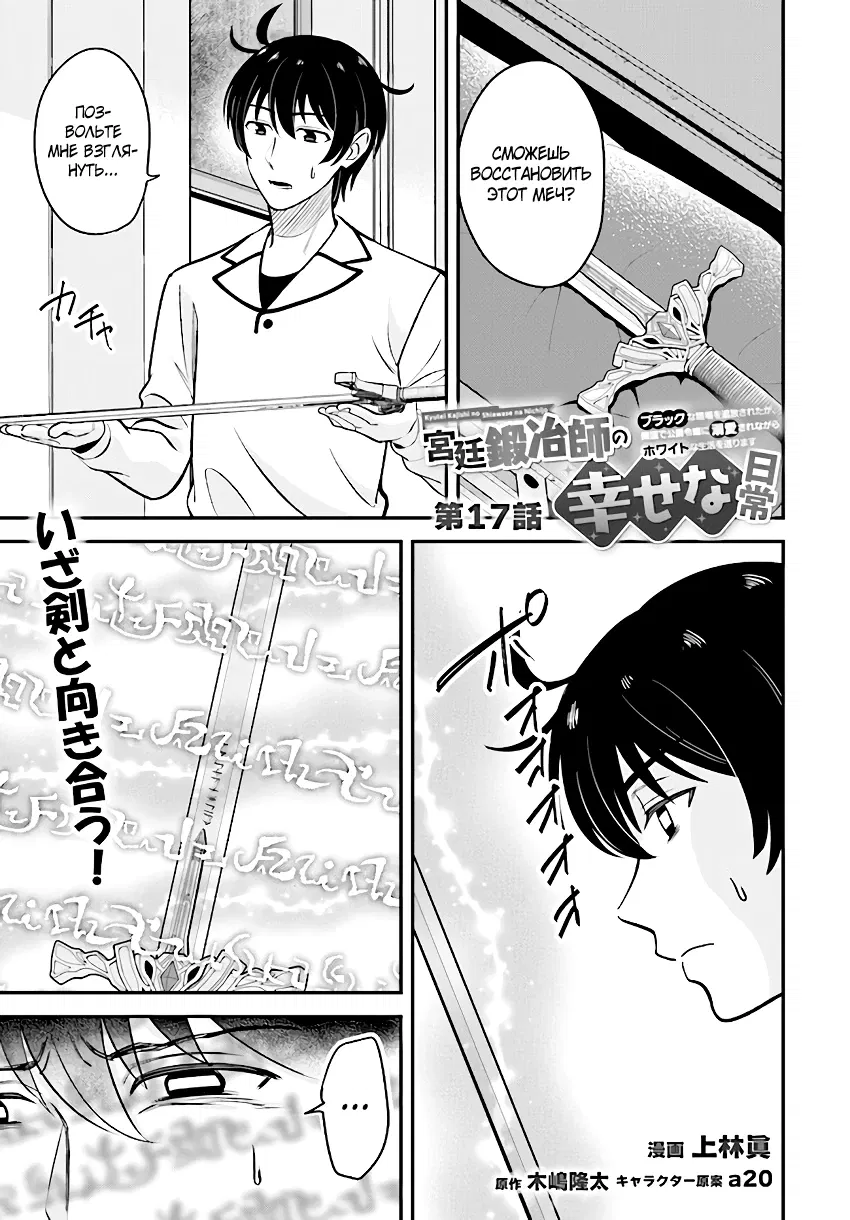 Манга Счастливая повседневная жизнь придворного кузнеца - меня изгнали из моего королевства, но я живу мирной жизнью, будучи любимым дочерью герцога в соседней стране - - Глава 17.1 Страница 1