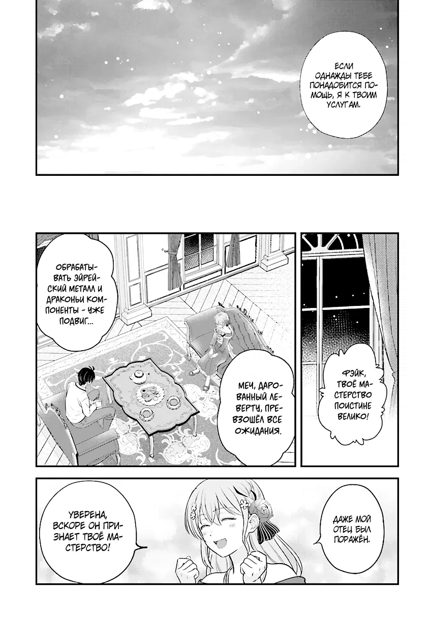 Манга Счастливая повседневная жизнь придворного кузнеца - меня изгнали из моего королевства, но я живу мирной жизнью, будучи любимым дочерью герцога в соседней стране - - Глава 15.3 Страница 1