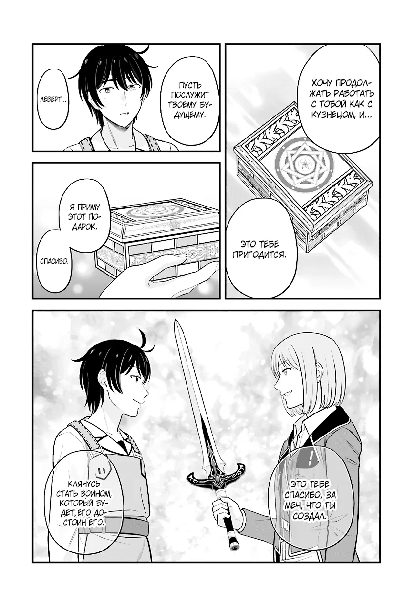 Манга Счастливая повседневная жизнь придворного кузнеца - меня изгнали из моего королевства, но я живу мирной жизнью, будучи любимым дочерью герцога в соседней стране - - Глава 15.2 Страница 12