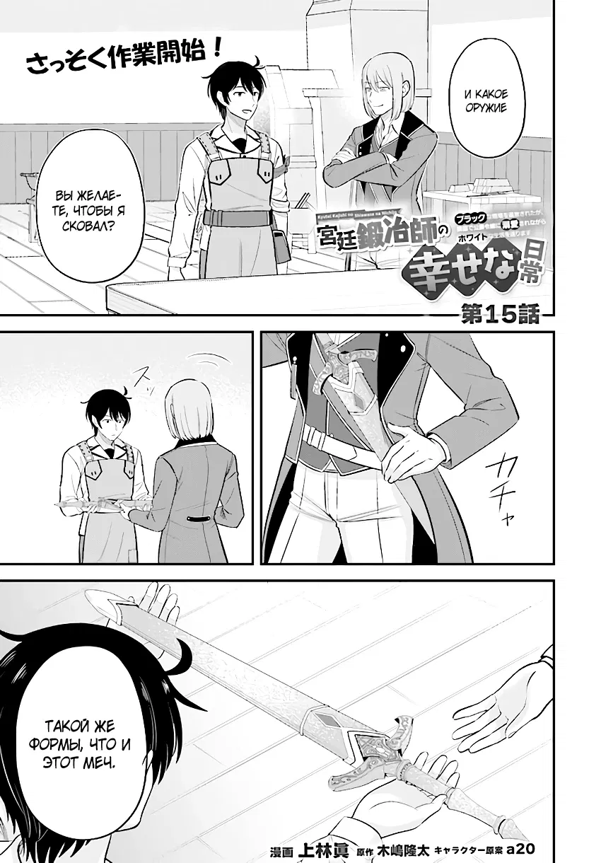 Манга Счастливая повседневная жизнь придворного кузнеца - меня изгнали из моего королевства, но я живу мирной жизнью, будучи любимым дочерью герцога в соседней стране - - Глава 15.1 Страница 1