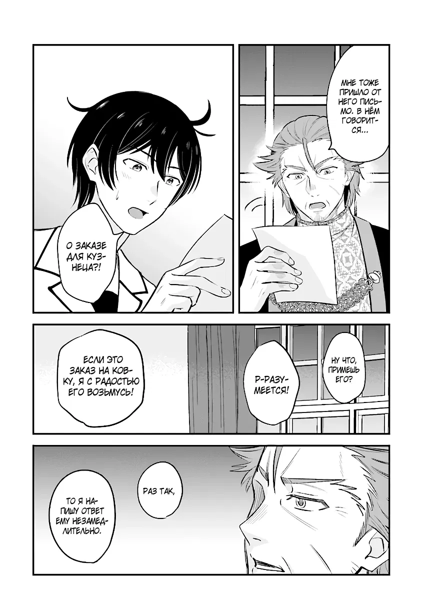 Манга Счастливая повседневная жизнь придворного кузнеца - меня изгнали из моего королевства, но я живу мирной жизнью, будучи любимым дочерью герцога в соседней стране - - Глава 14.2 Страница 12