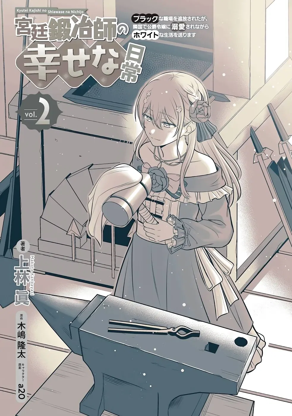 Манга Счастливая повседневная жизнь придворного кузнеца - меня изгнали из моего королевства, но я живу мирной жизнью, будучи любимым дочерью герцога в соседней стране - - Глава 6.1 Страница 3