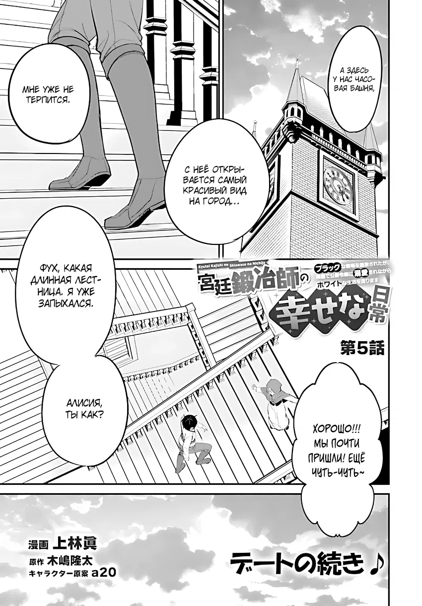 Манга Счастливая повседневная жизнь придворного кузнеца - меня изгнали из моего королевства, но я живу мирной жизнью, будучи любимым дочерью герцога в соседней стране - - Глава 5.1 Страница 1