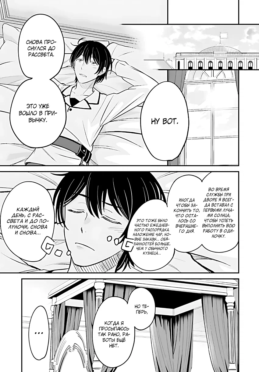 Манга Счастливая повседневная жизнь придворного кузнеца - меня изгнали из моего королевства, но я живу мирной жизнью, будучи любимым дочерью герцога в соседней стране - - Глава 3.2 Страница 1