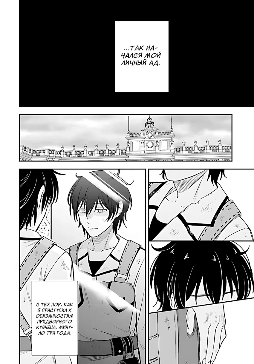 Манга Счастливая повседневная жизнь придворного кузнеца - меня изгнали из моего королевства, но я живу мирной жизнью, будучи любимым дочерью герцога в соседней стране - - Глава 1.2 Страница 4