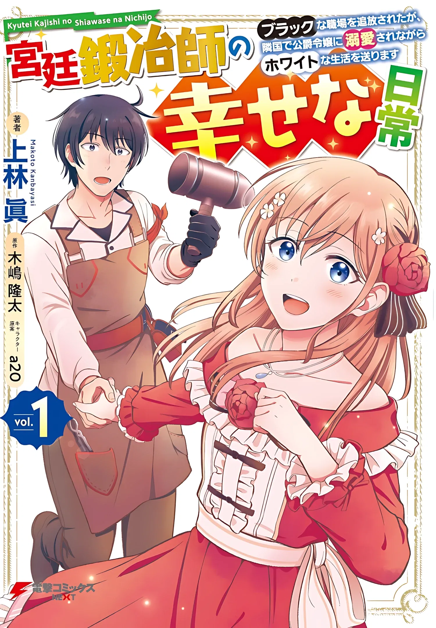 Манга Счастливая повседневная жизнь придворного кузнеца - меня изгнали из моего королевства, но я живу мирной жизнью, будучи любимым дочерью герцога в соседней стране - - Глава 1.1 Страница 1