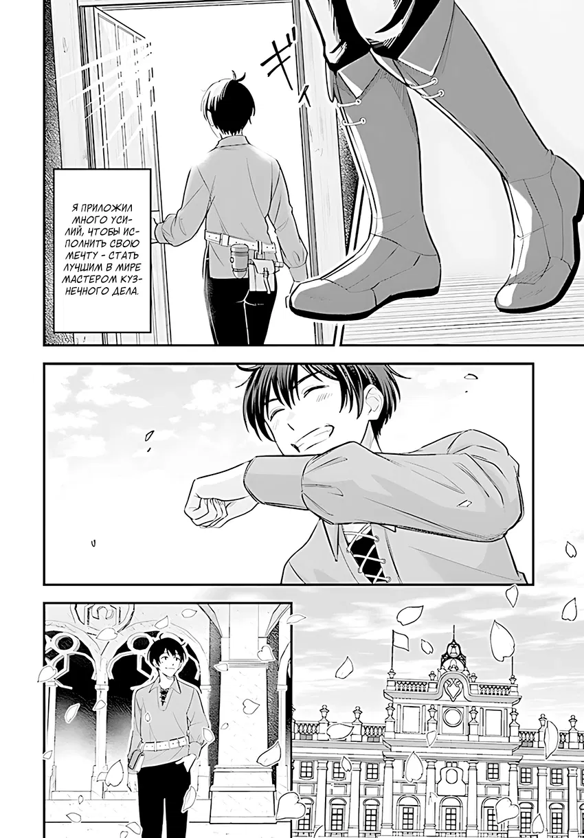 Манга Счастливая повседневная жизнь придворного кузнеца - меня изгнали из моего королевства, но я живу мирной жизнью, будучи любимым дочерью герцога в соседней стране - - Глава 1.1 Страница 4