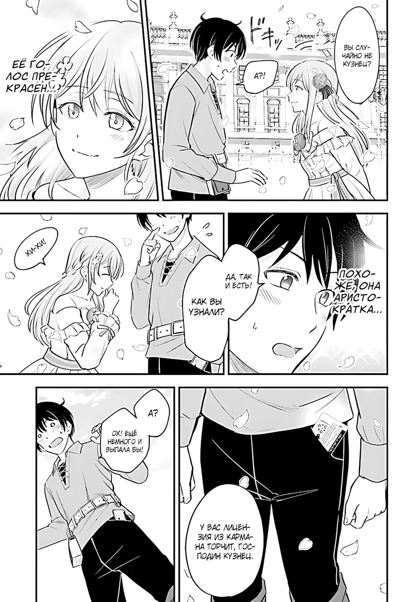 Манга Счастливая повседневная жизнь придворного кузнеца - меня изгнали из моего королевства, но я живу мирной жизнью, будучи любимым дочерью герцога в соседней стране - - Глава 1.1 Страница 7