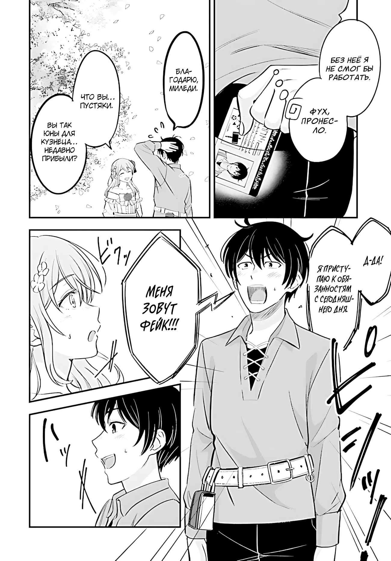 Манга Счастливая повседневная жизнь придворного кузнеца - меня изгнали из моего королевства, но я живу мирной жизнью, будучи любимым дочерью герцога в соседней стране - - Глава 1.1 Страница 8