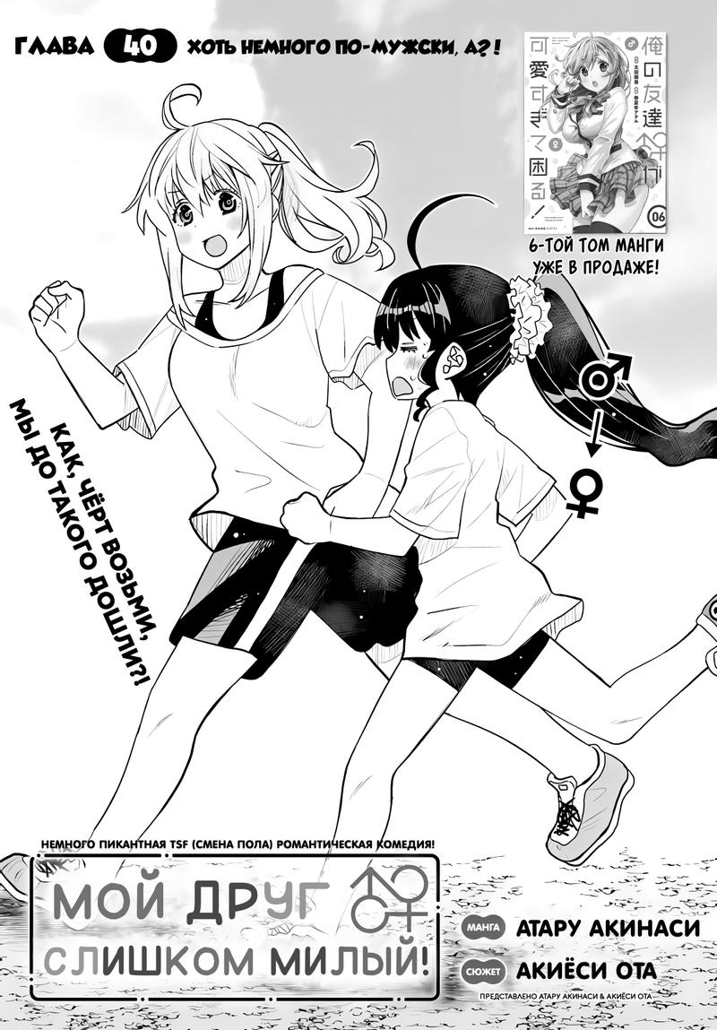 Манга Я волнуюсь, что мой друг детства слишком милый! - Глава 40 Страница 1