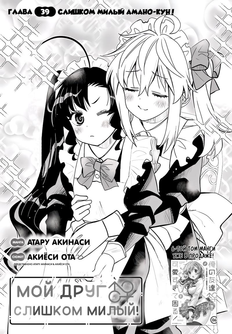 Манга Я волнуюсь, что мой друг детства слишком милый! - Глава 39 Страница 1