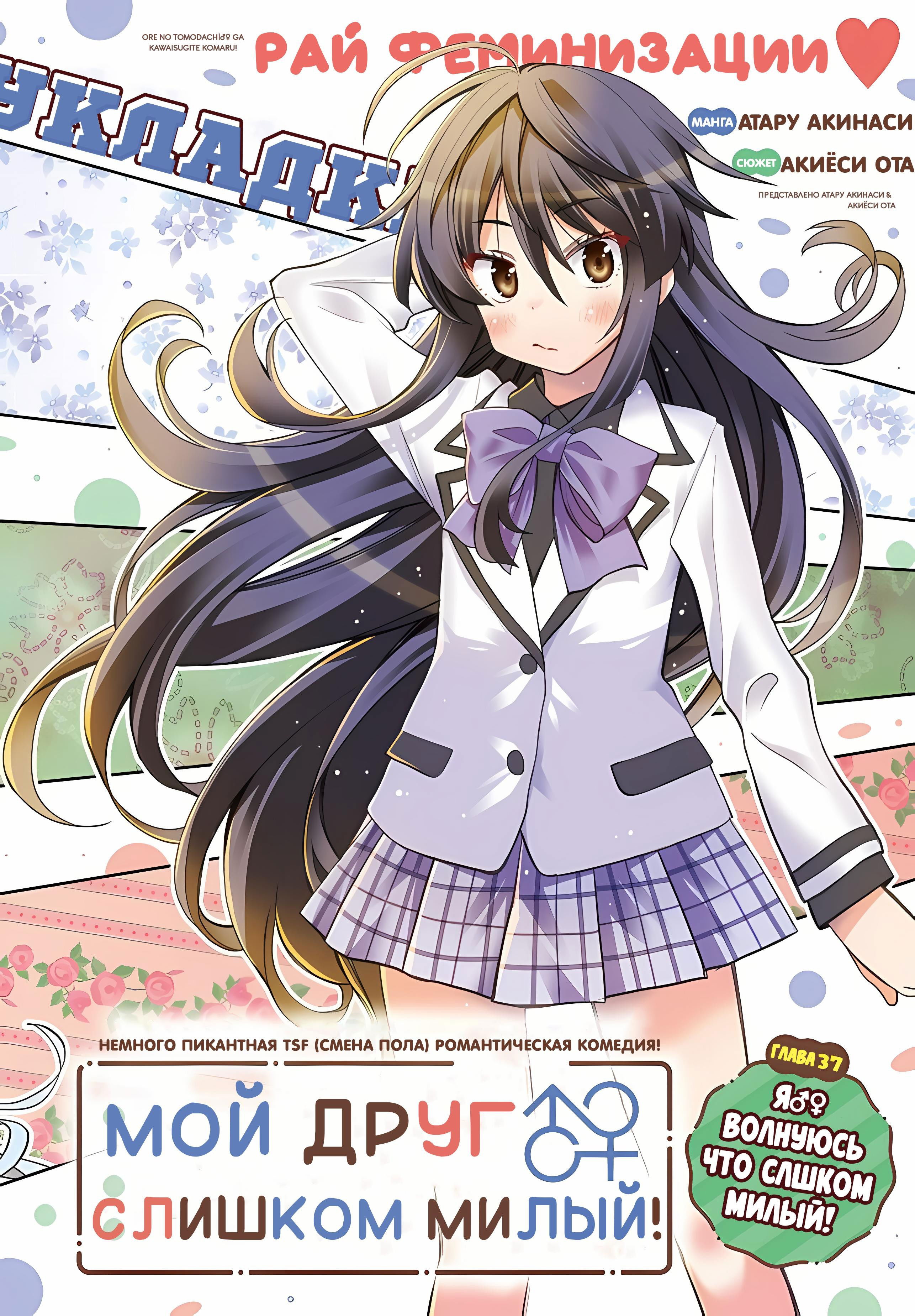 Манга Я волнуюсь, что мой друг детства слишком милый! - Глава 37 Страница 3