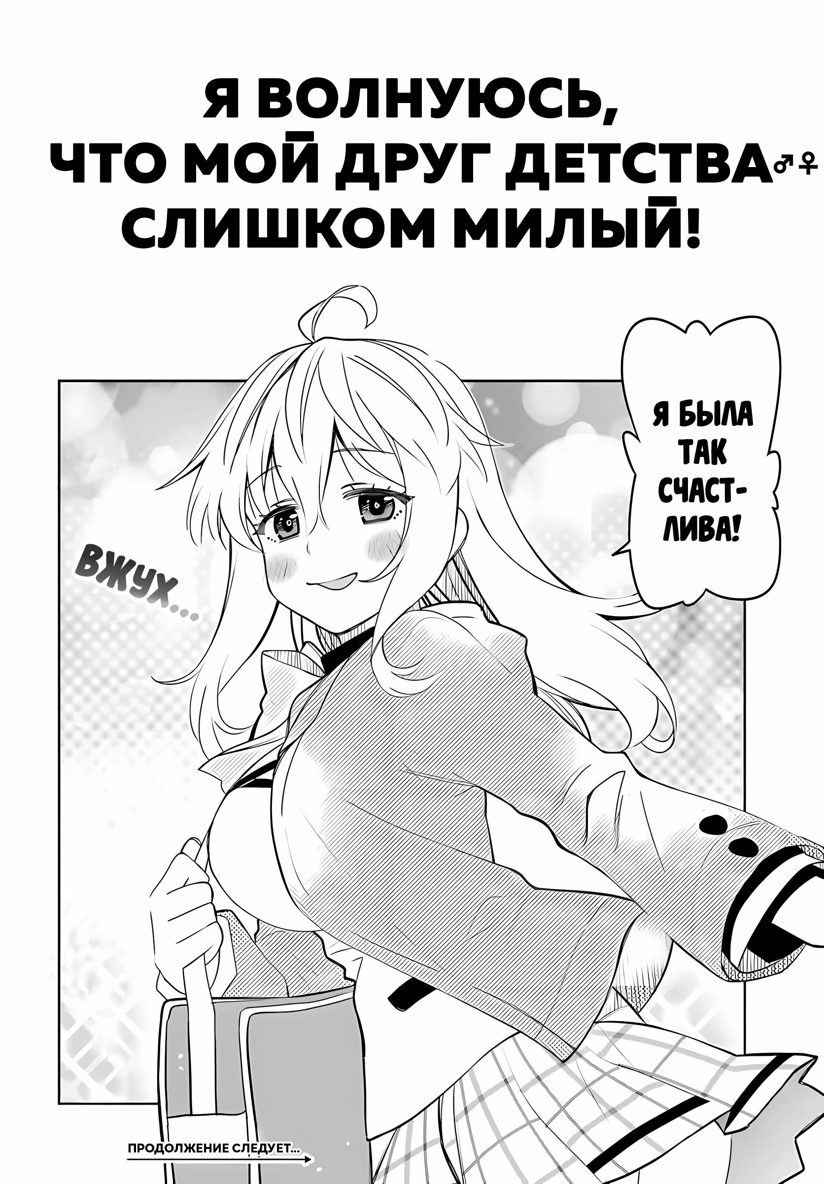 Манга Я волнуюсь, что мой друг детства слишком милый! - Глава 35 Страница 18