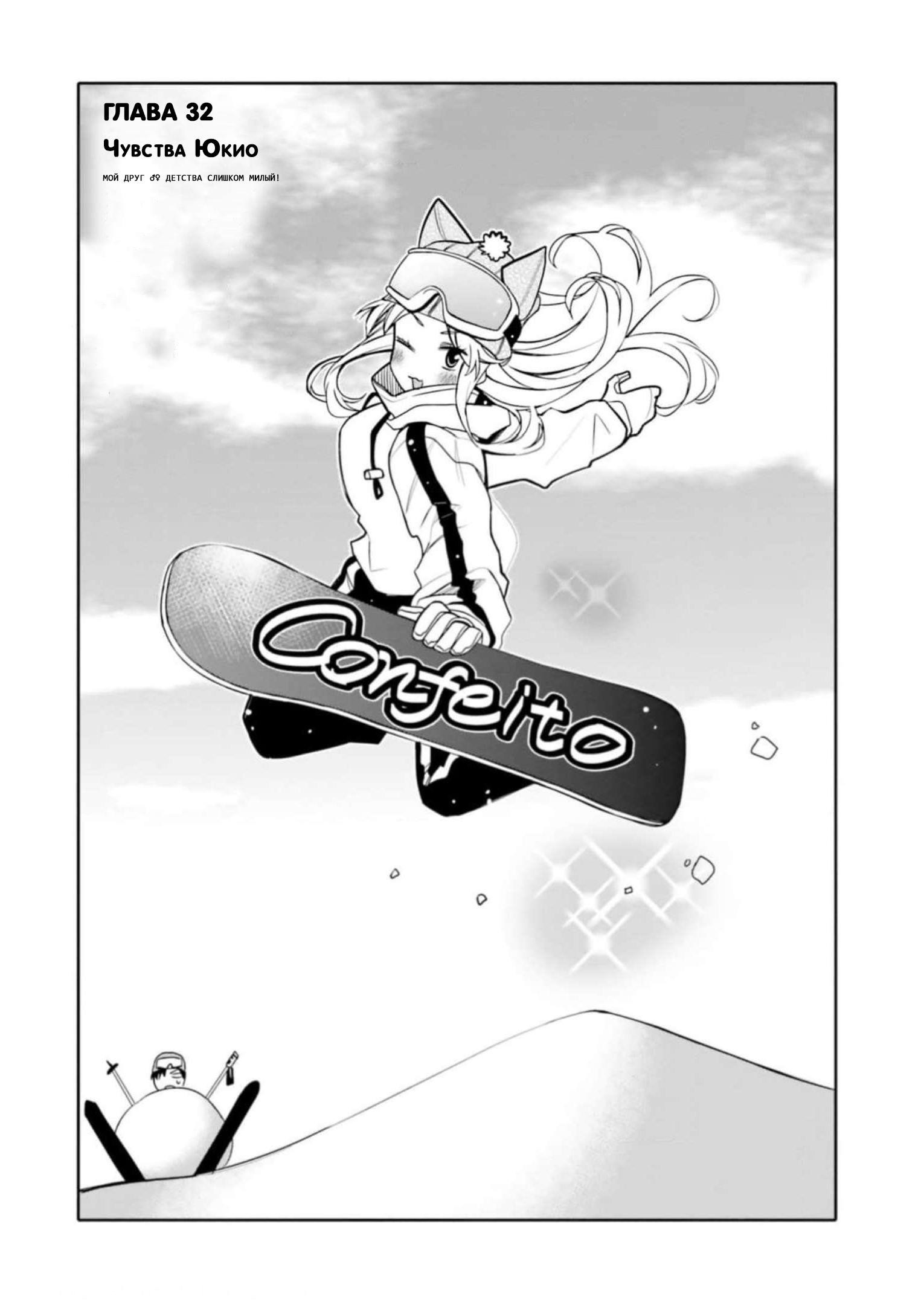 Манга Я волнуюсь, что мой друг детства слишком милый! - Глава 32 Страница 2