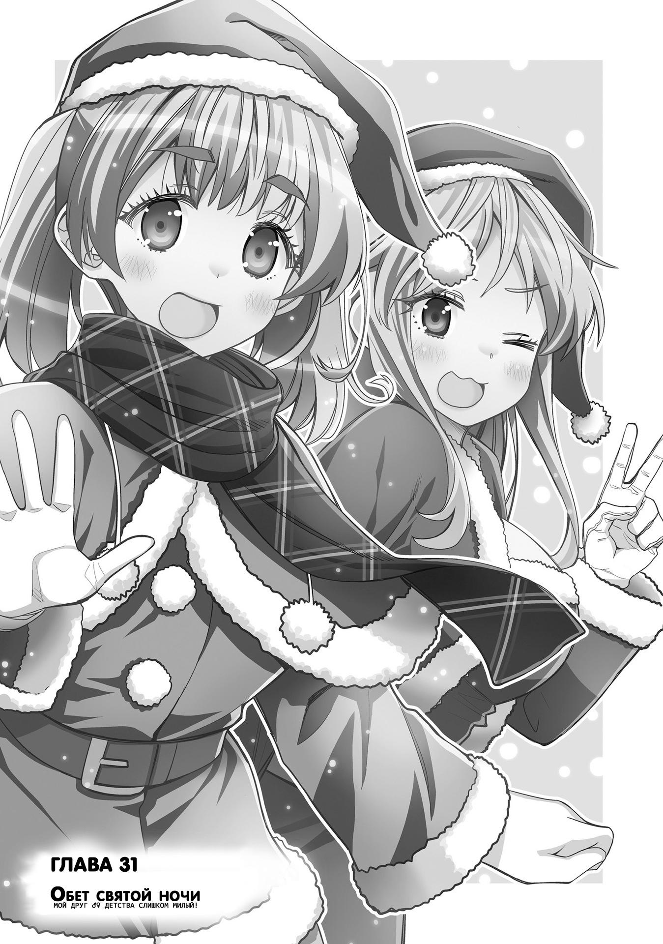 Манга Я волнуюсь, что мой друг детства слишком милый! - Глава 31 Страница 7
