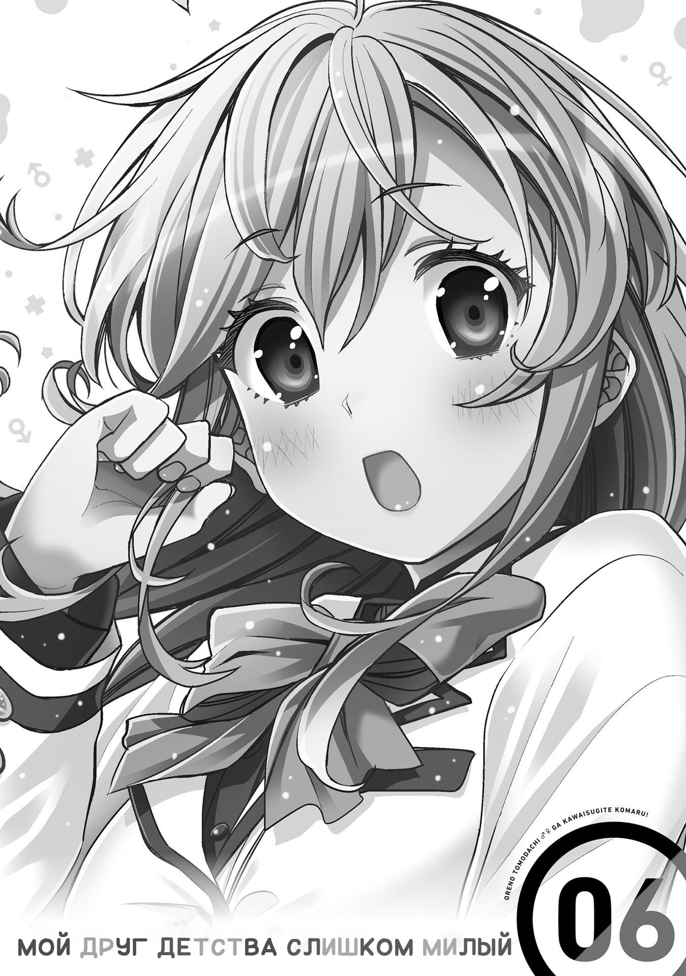 Манга Я волнуюсь, что мой друг детства слишком милый! - Глава 31 Страница 3