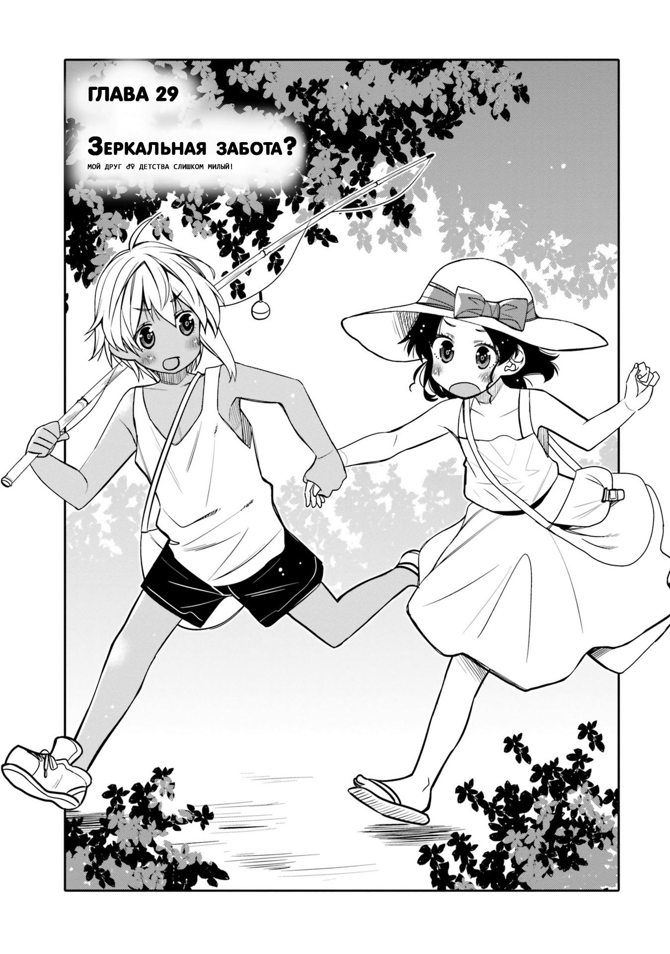 Манга Я волнуюсь, что мой друг детства слишком милый! - Глава 29 Страница 1